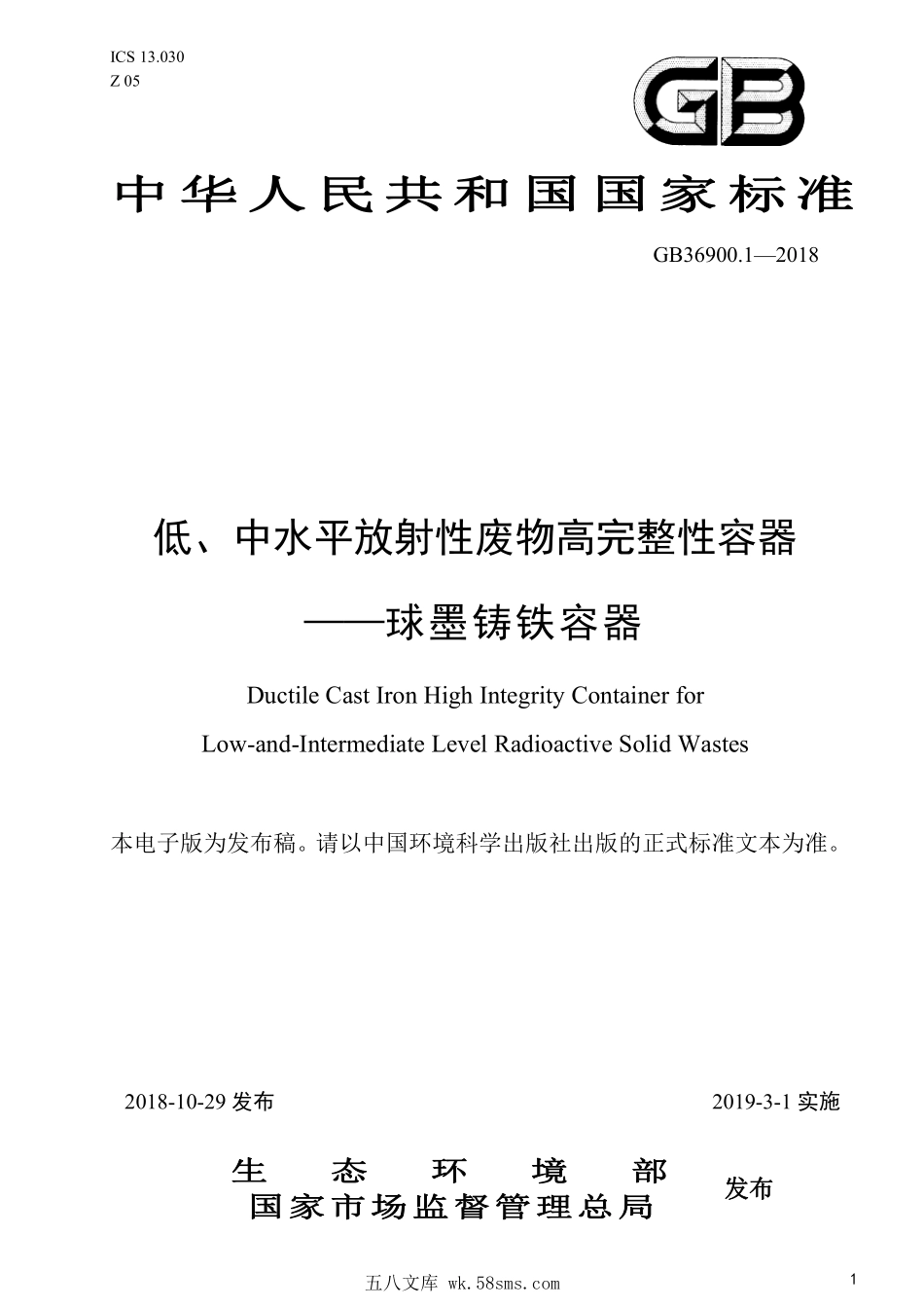 GB 36900.1-2018 低、中水平放射性废物高完整性容器-球墨铸铁容器.pdf_第1页