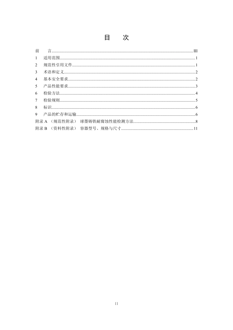 GB 36900.1-2018 低、中水平放射性废物高完整性容器-球墨铸铁容器.pdf_第2页