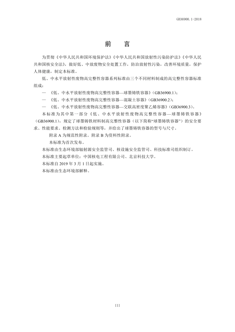 GB 36900.1-2018 低、中水平放射性废物高完整性容器-球墨铸铁容器.pdf_第3页