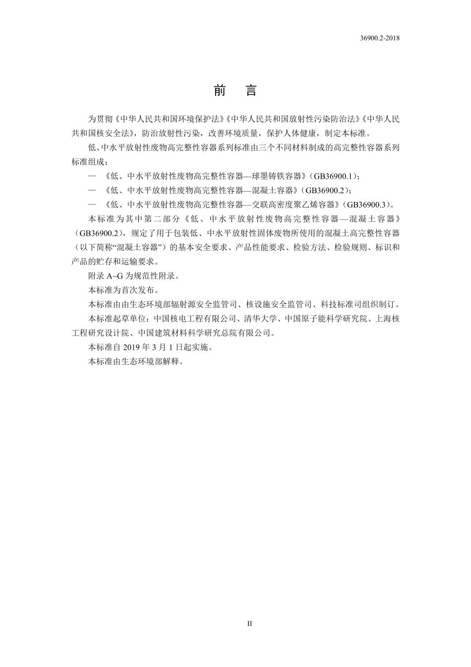 GB 36900.2-2018 低、中水平放射性废物高完整性容器 -混凝土容器.pdf_第3页