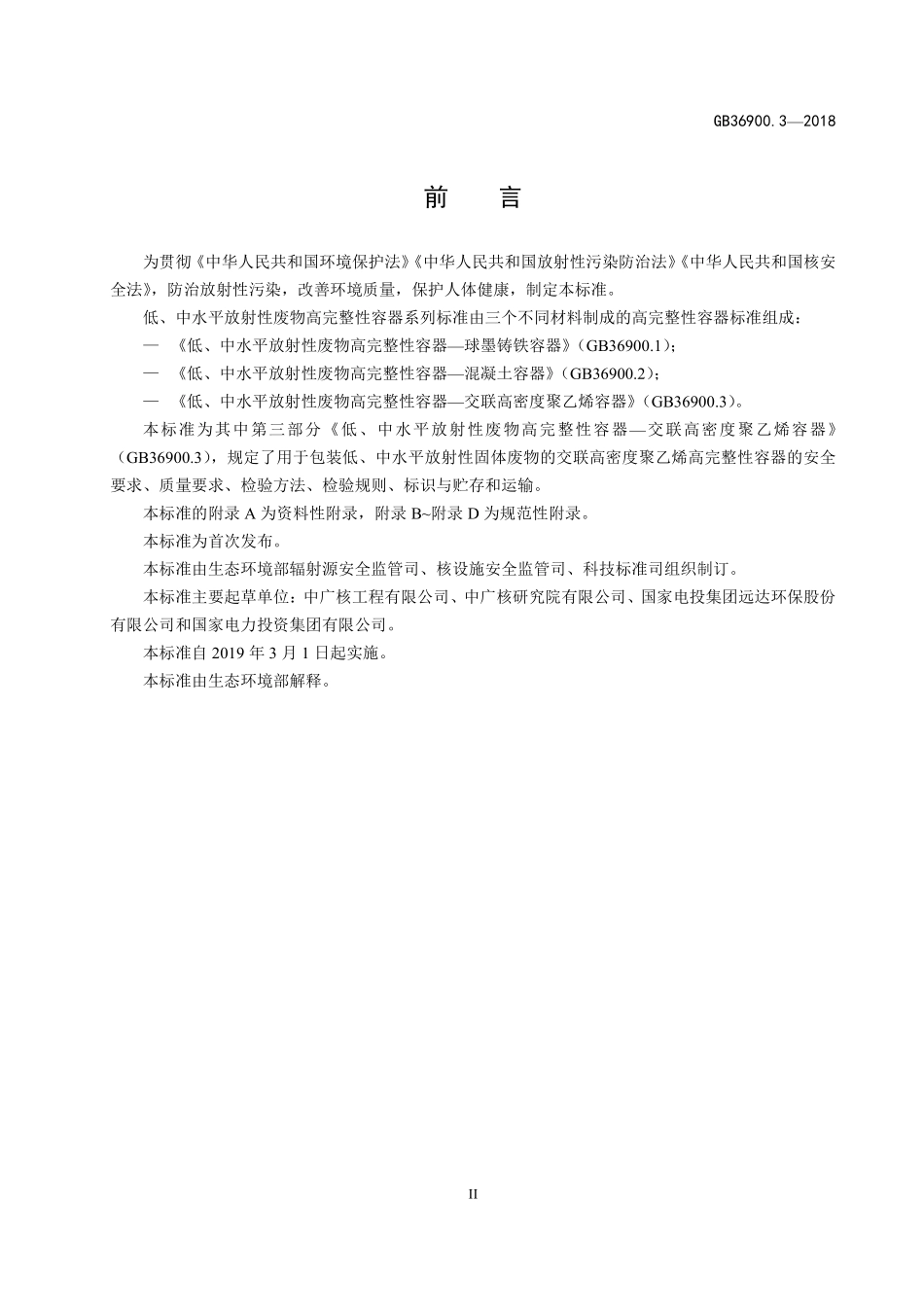GB 36900.3-2018 低、中水平放射性废物高完整性容器 -交联高密度聚乙烯容器.pdf_第3页