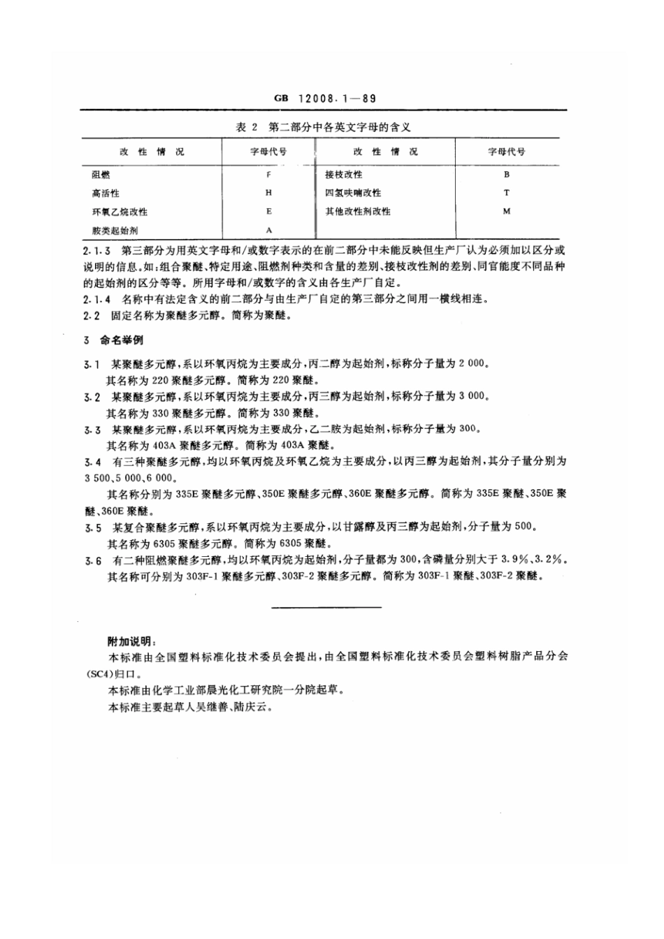 GBT 12008.1-1989 聚醚多元醇命名.pdf_第2页