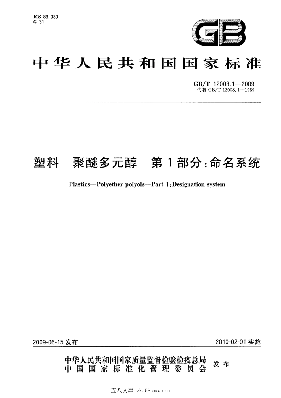 GBT 12008.1-2009 塑料 聚醚多元醇 第1部分：命名系统 .pdf_第1页