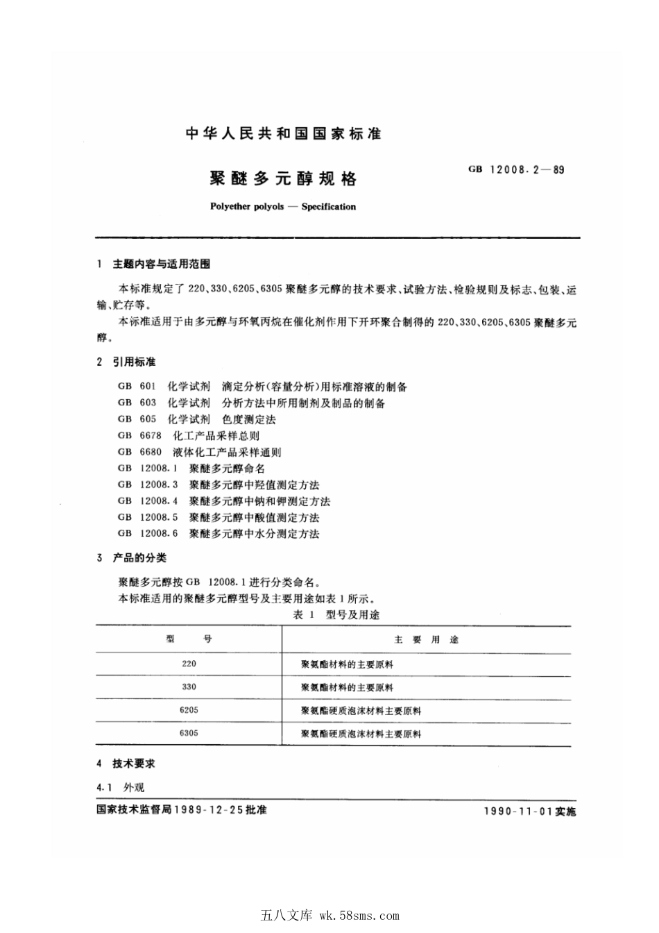 GBT 12008.2-1989 聚醚多元醇规格.pdf_第1页
