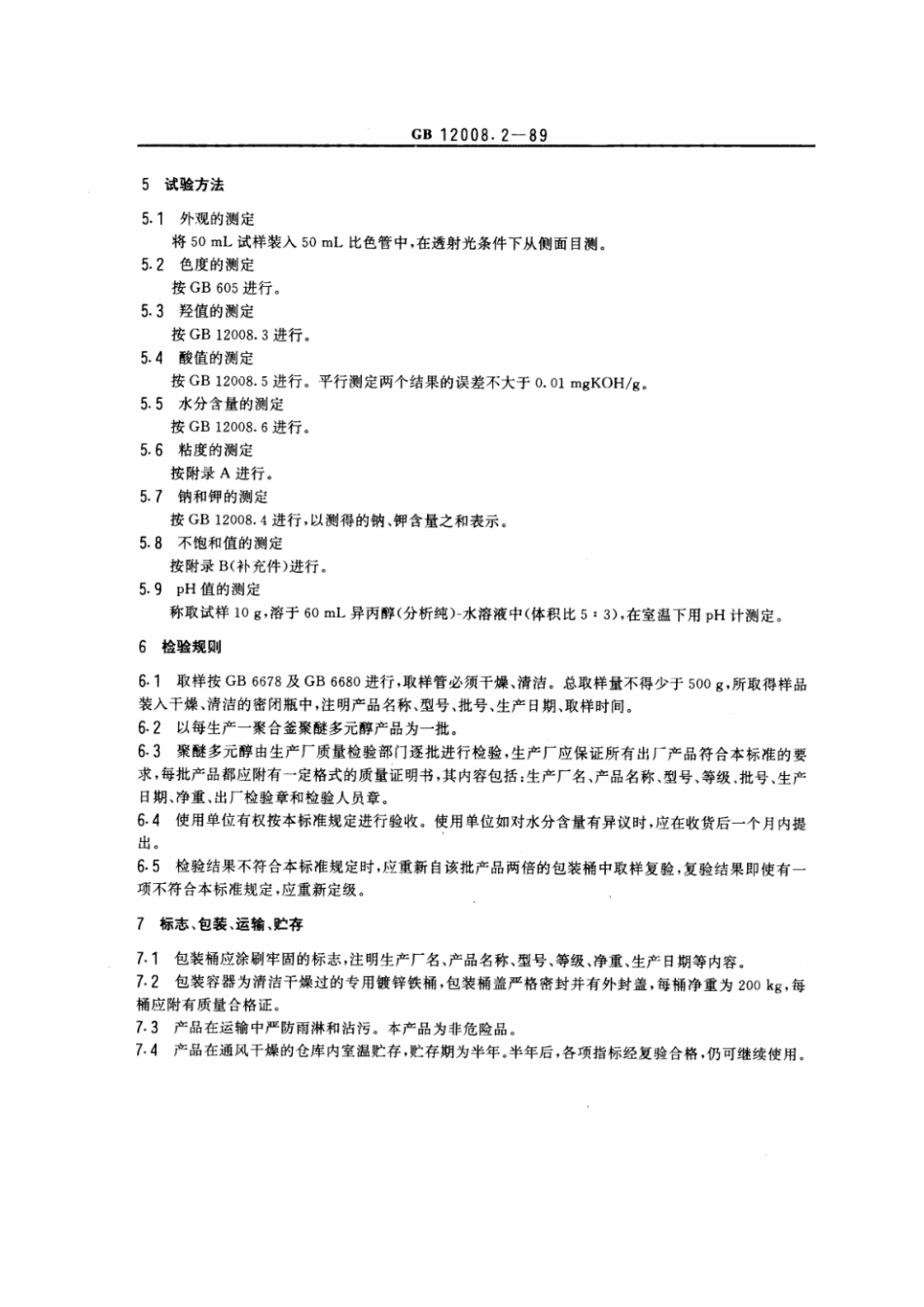 GBT 12008.2-1989 聚醚多元醇规格.pdf_第3页