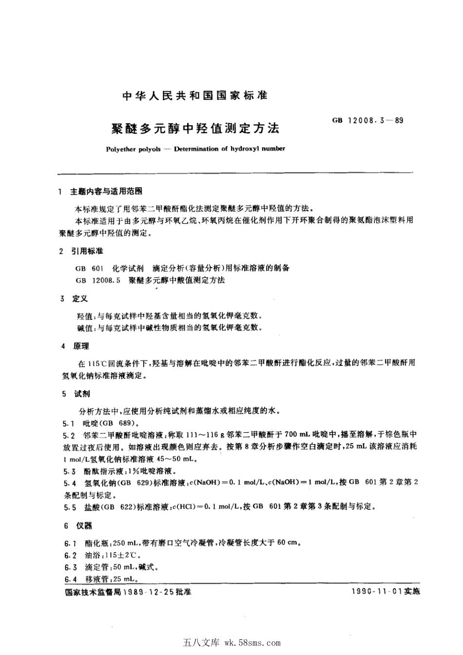 GBT 12008.3-1989 聚醚多元醇中羟值测定方法.pdf_第1页