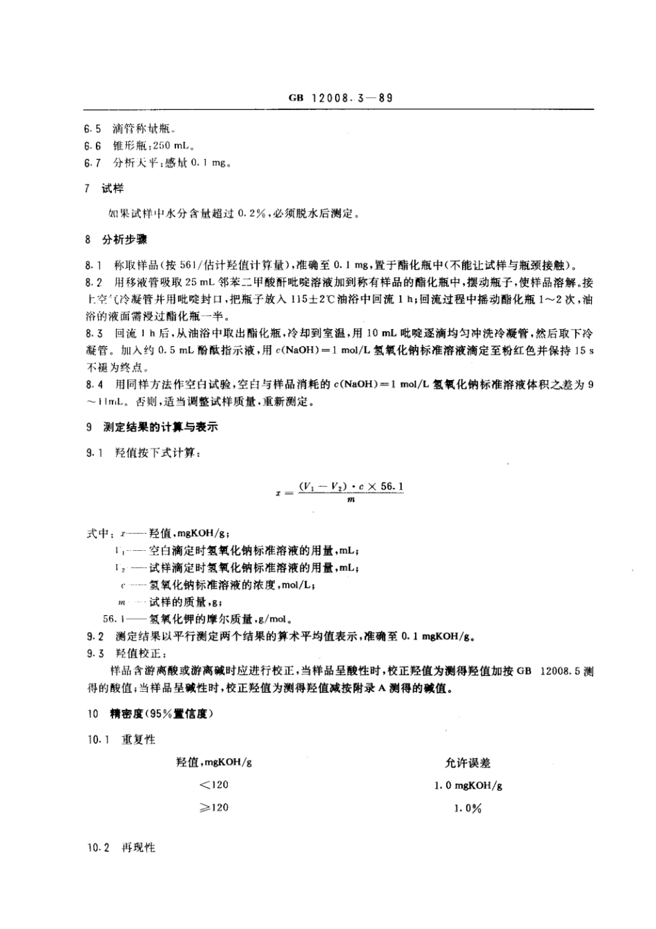 GBT 12008.3-1989 聚醚多元醇中羟值测定方法.pdf_第2页