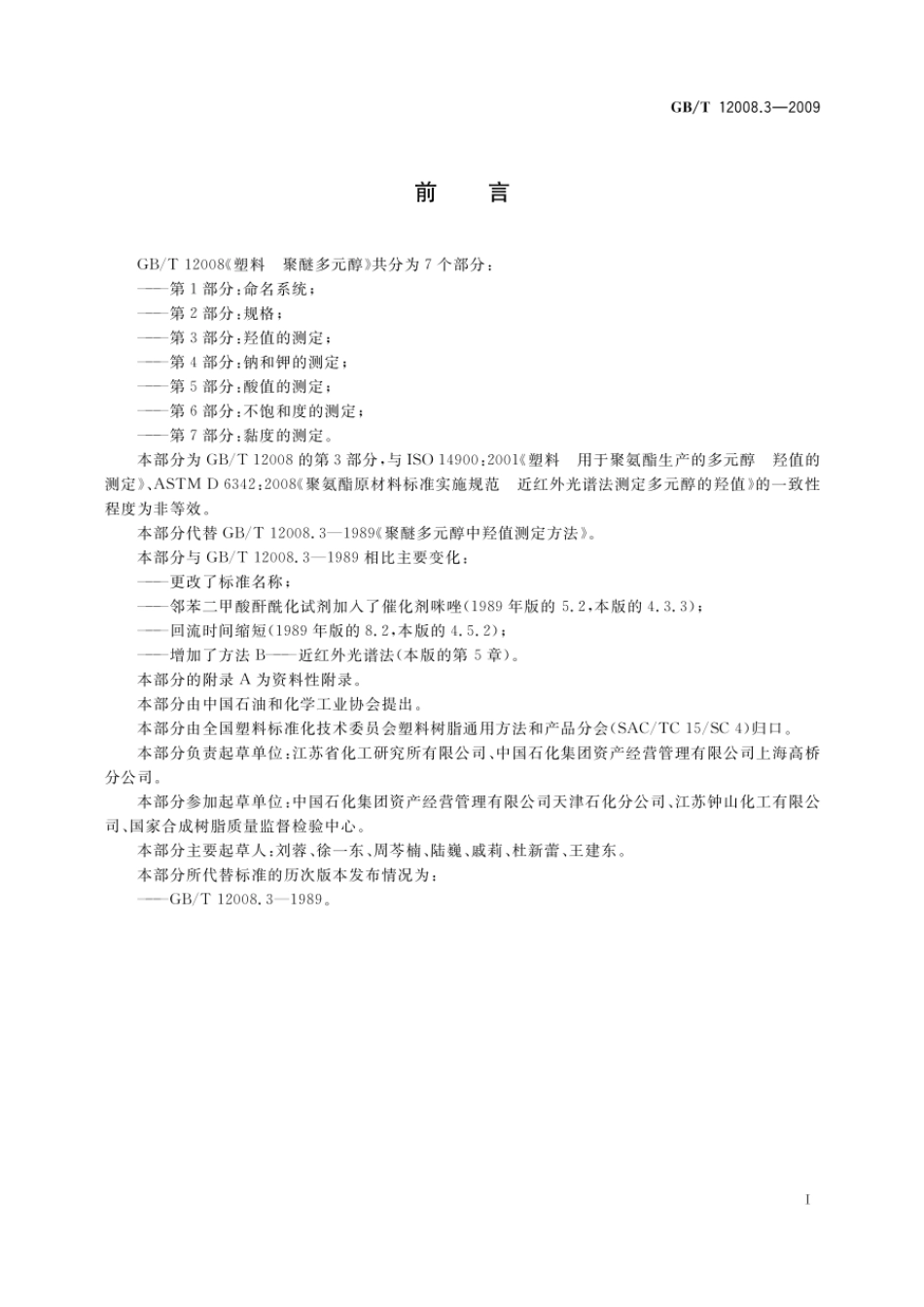 GBT 12008.3-2009 塑料 聚醚多元醇 第3部分：羟值的测定 .pdf_第2页