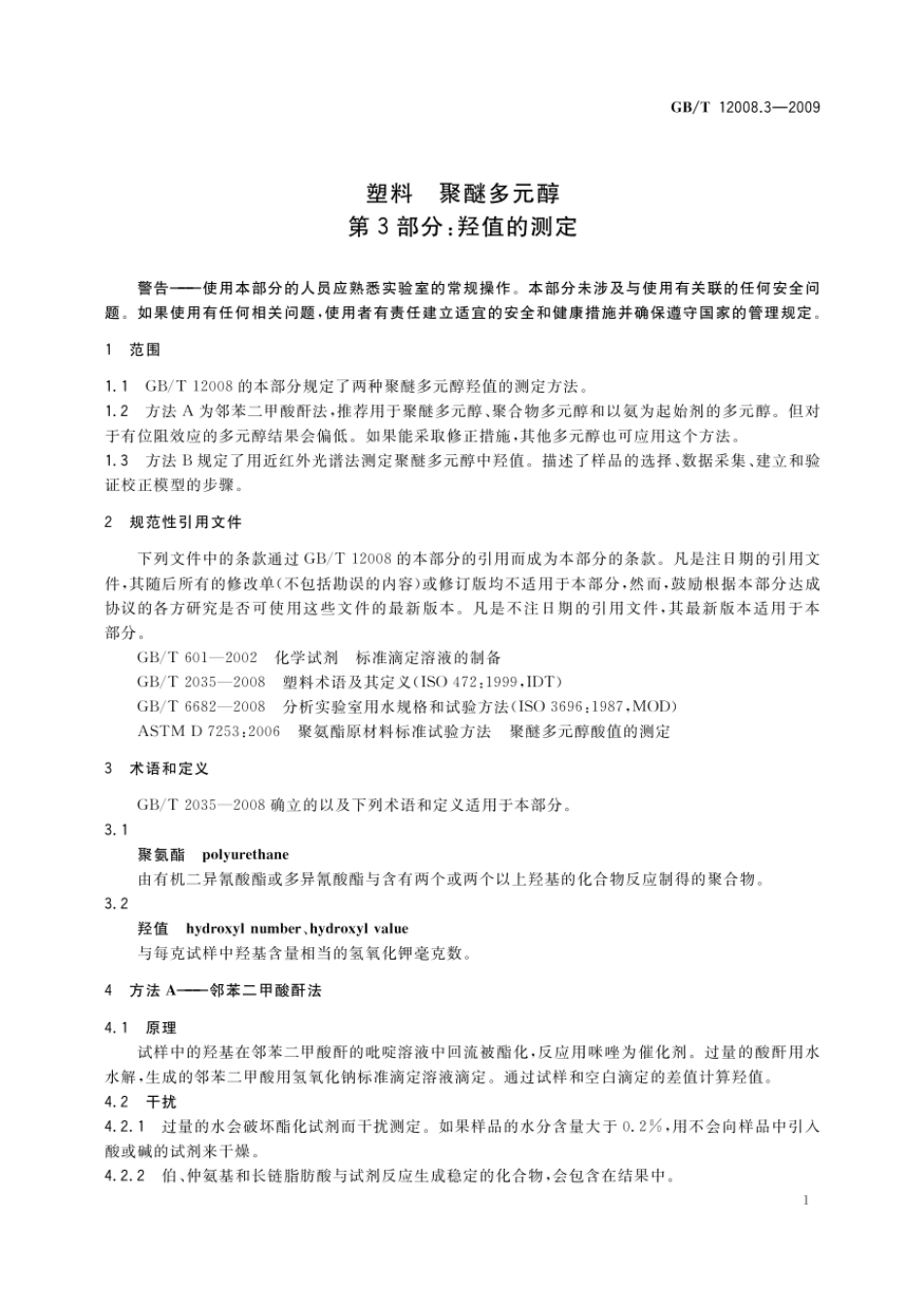 GBT 12008.3-2009 塑料 聚醚多元醇 第3部分：羟值的测定 .pdf_第3页