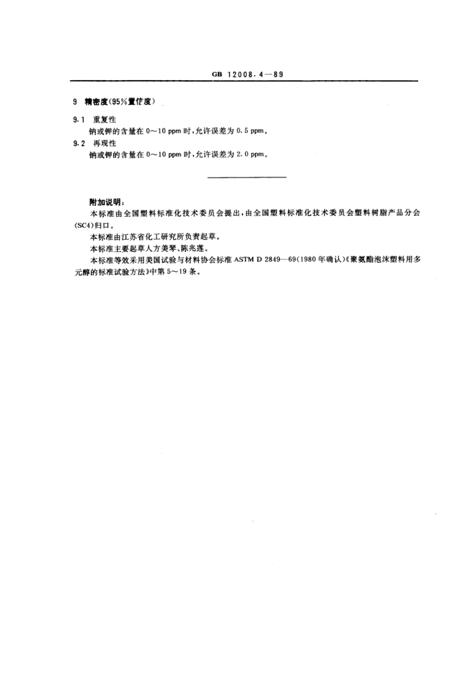 GBT 12008.4-1989 聚醚多元醇中钠和钾测定方法.pdf_第3页
