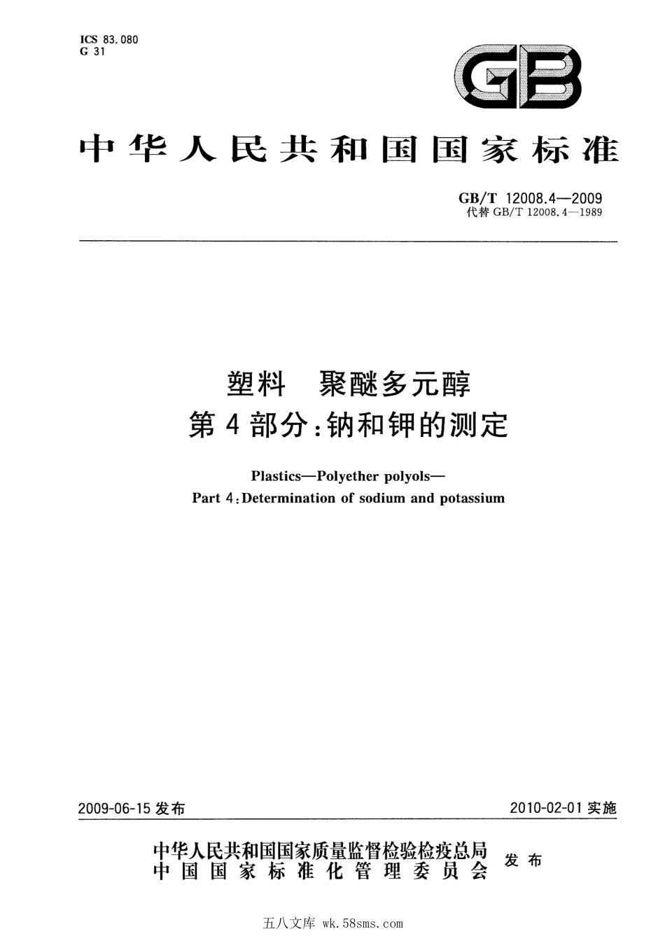 GBT 12008.4-2009 塑料 聚醚多元醇 第4部分：钠和钾的测定 .pdf_第1页