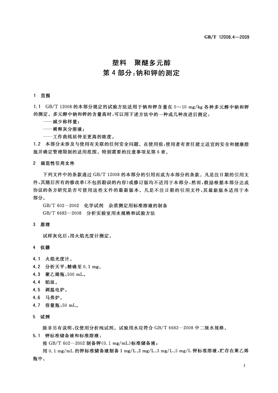 GBT 12008.4-2009 塑料 聚醚多元醇 第4部分：钠和钾的测定 .pdf_第3页
