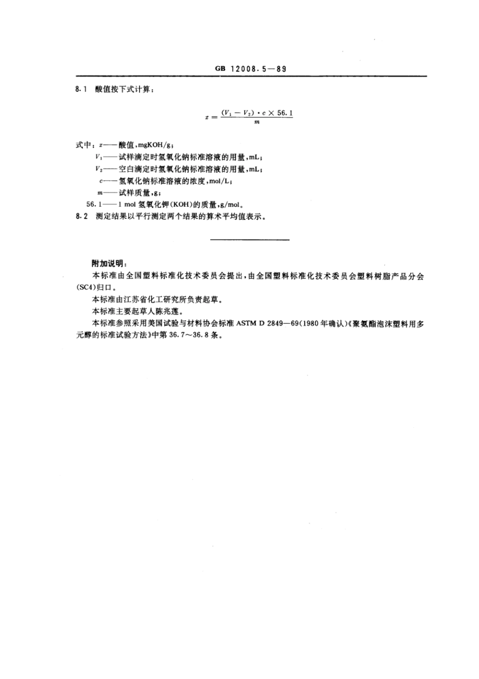 GBT 12008.5-1989 聚醚多元醇中酸值测定方法.pdf_第2页