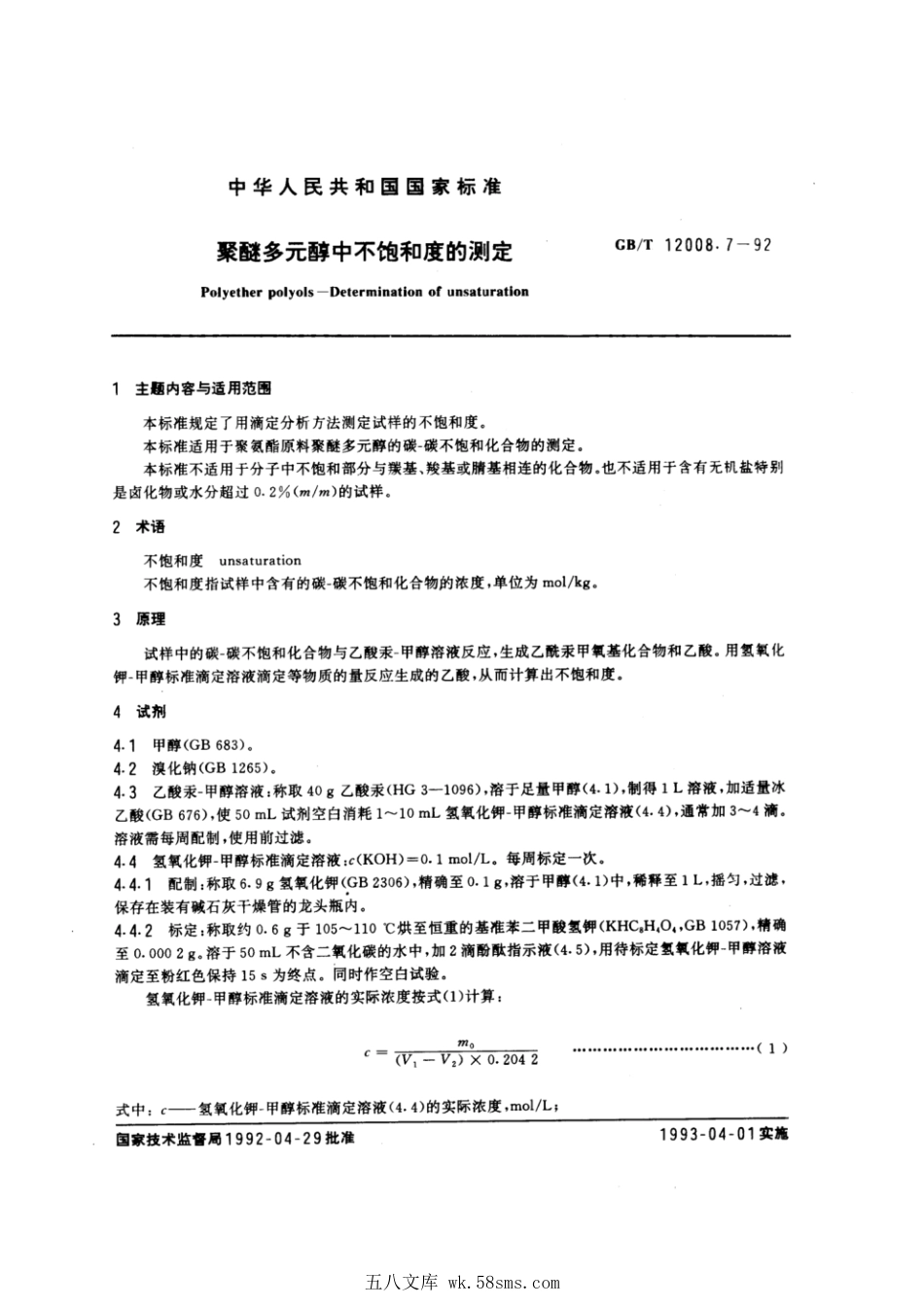 GBT 12008.7-1992 聚醚多元醇中不饱和度的测定.pdf_第1页