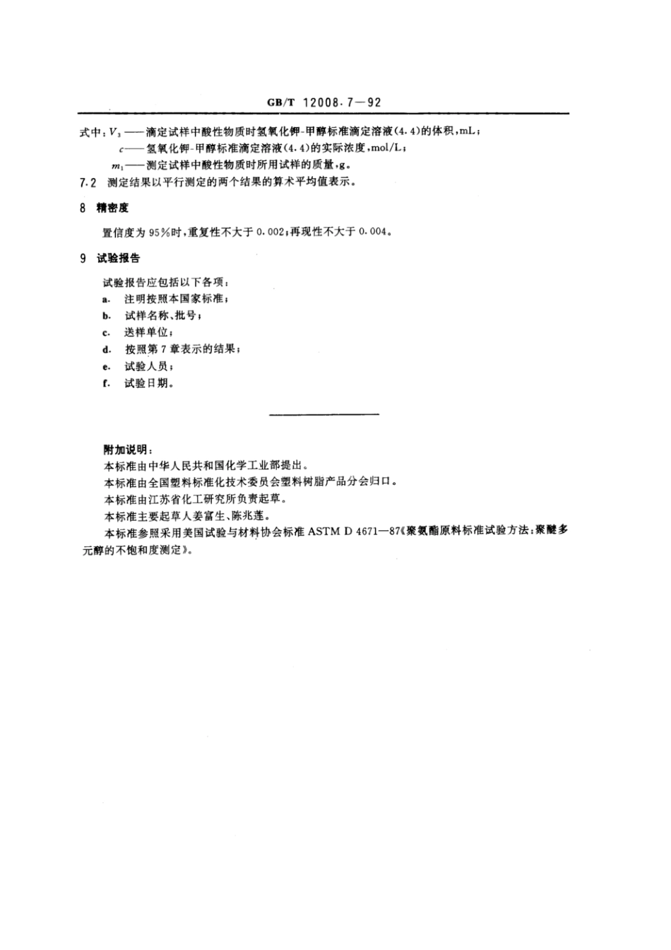 GBT 12008.7-1992 聚醚多元醇中不饱和度的测定.pdf_第3页