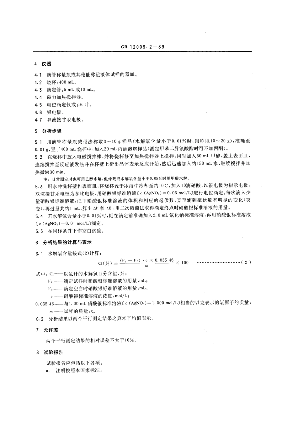 GBT 12009.2-1989 异氰酸酯中水解氯含量测定方法.pdf_第2页