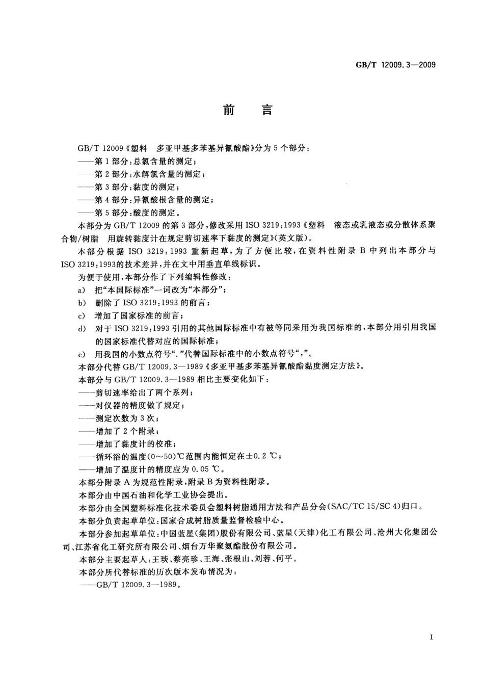 GBT 12009.3-2009 塑料 多亚甲基多苯基异氰酸酯 第3部分：黏度的测定 .pdf_第2页
