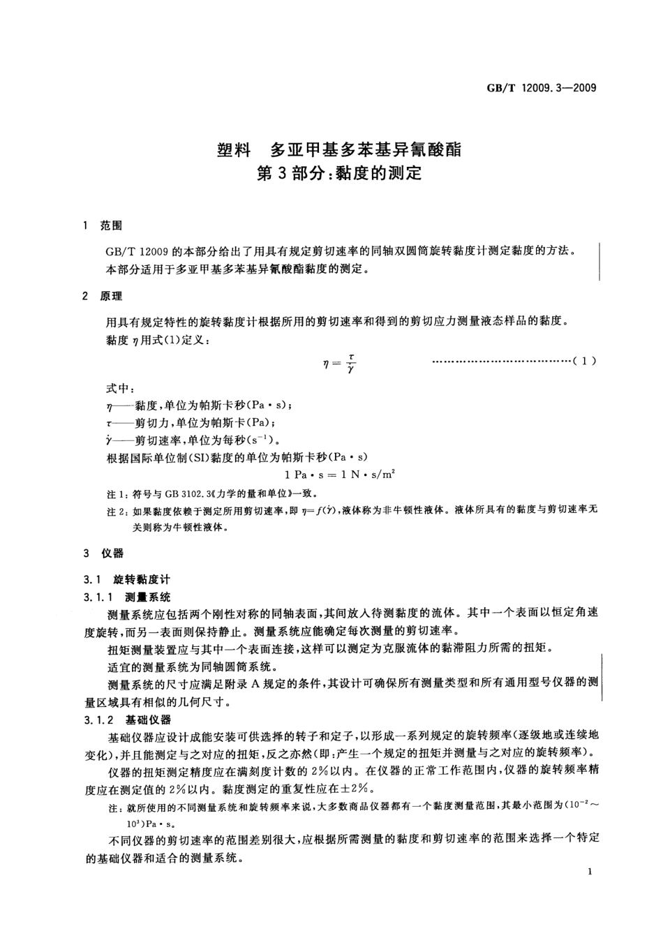 GBT 12009.3-2009 塑料 多亚甲基多苯基异氰酸酯 第3部分：黏度的测定 .pdf_第3页