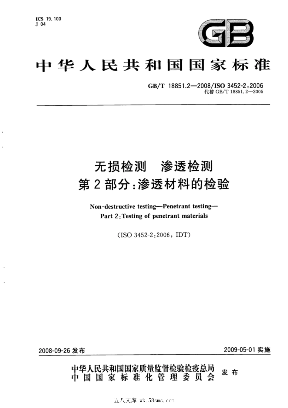 GBT 18851.2-2008 无损检测 渗透检测 第2部分:渗透材料的检验.pdf_第1页
