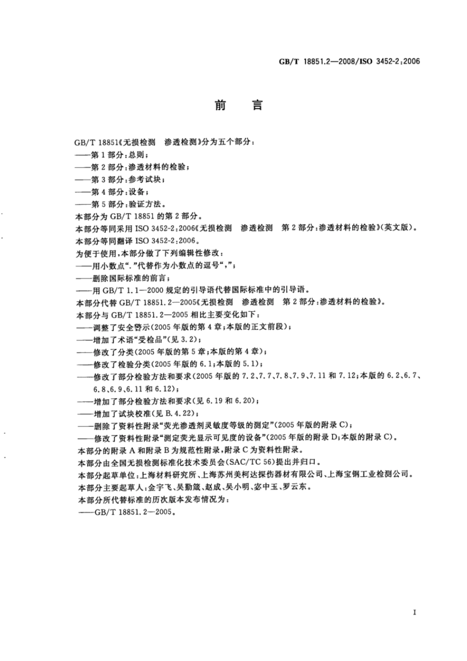 GBT 18851.2-2008 无损检测 渗透检测 第2部分:渗透材料的检验.pdf_第3页