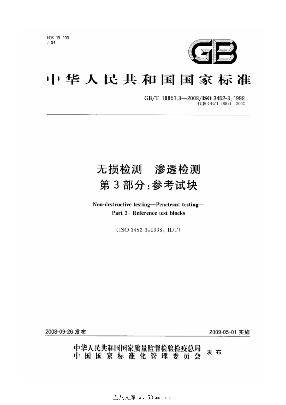 GBT 18851.3-2008 无损检测 渗透检测 第3部分：参考试块.pdf_第1页
