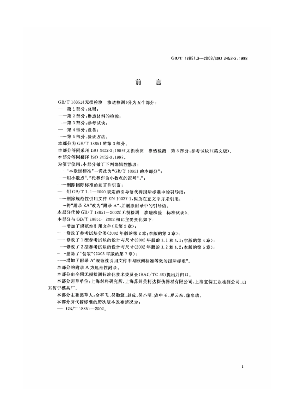 GBT 18851.3-2008 无损检测 渗透检测 第3部分：参考试块.pdf_第2页