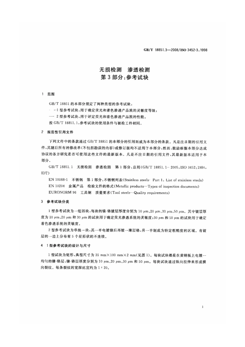 GBT 18851.3-2008 无损检测 渗透检测 第3部分：参考试块.pdf_第3页