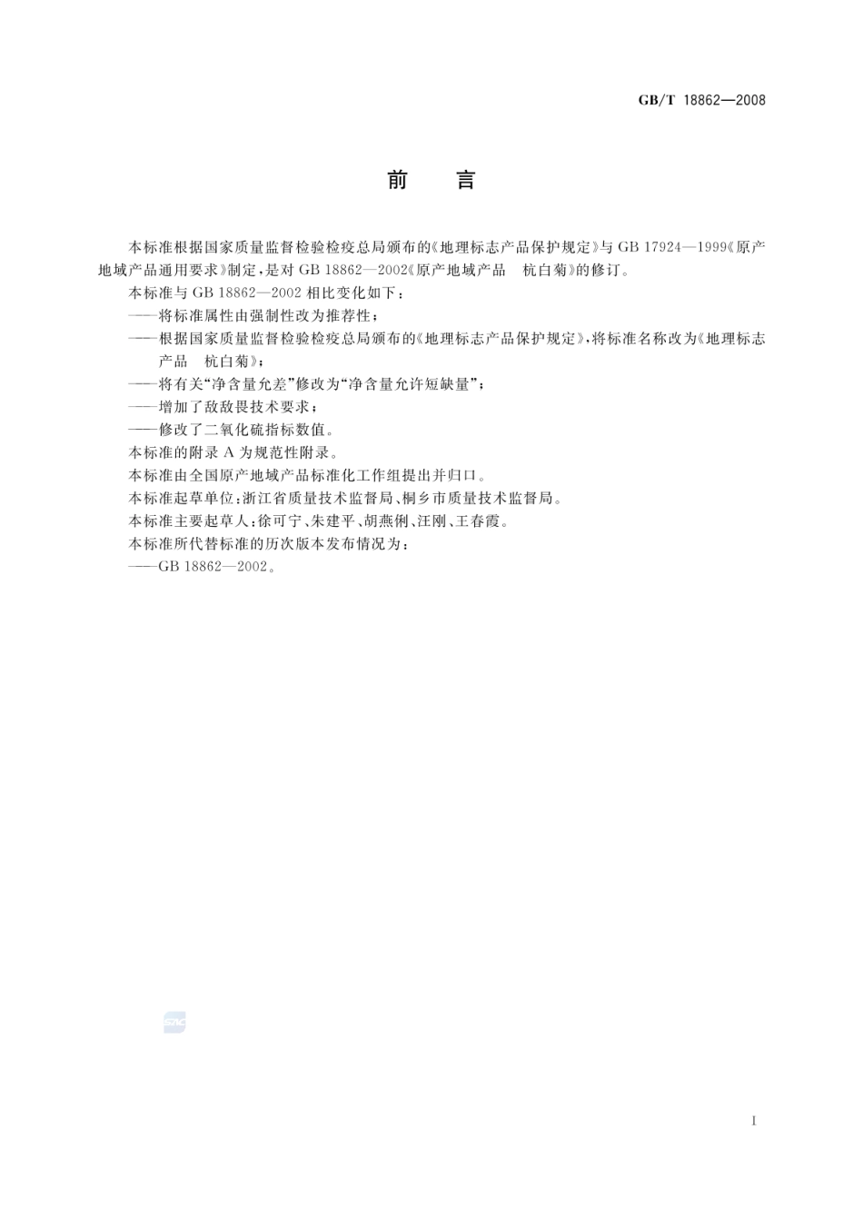 GBT 18862-2008 地理标志产品 杭白菊.pdf_第2页