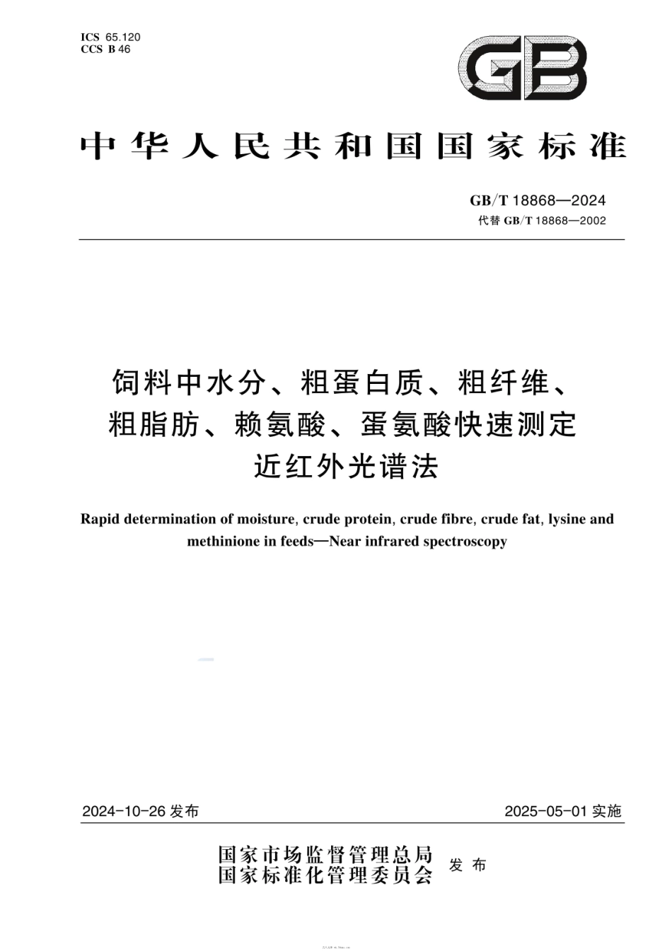 GBT 18868-2024 饲料中水分、粗蛋白质、粗纤维、粗脂肪、赖氨酸、蛋氨酸快速测定 近红外光谱法.pdf_第1页
