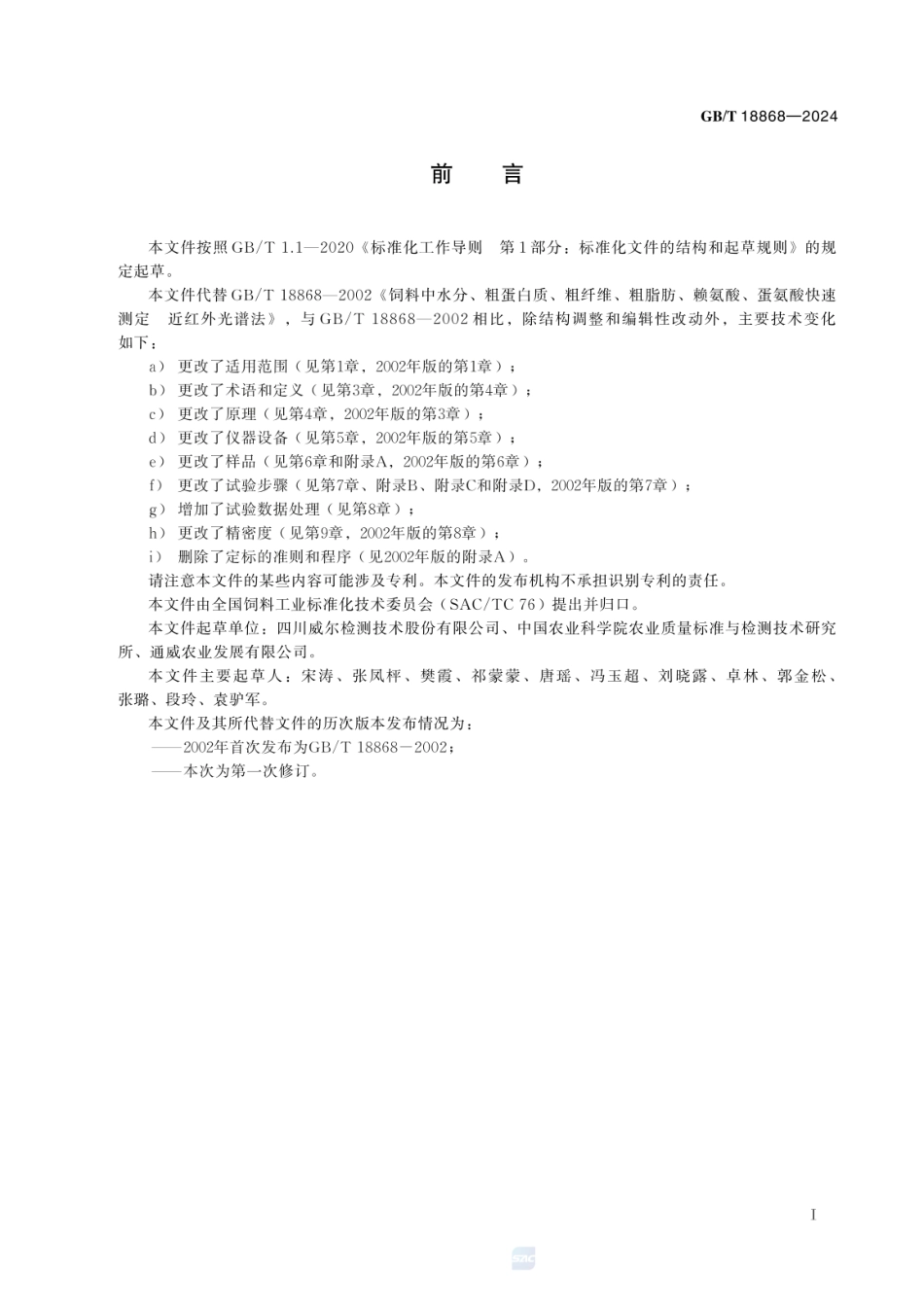 GBT 18868-2024 饲料中水分、粗蛋白质、粗纤维、粗脂肪、赖氨酸、蛋氨酸快速测定 近红外光谱法.pdf_第3页