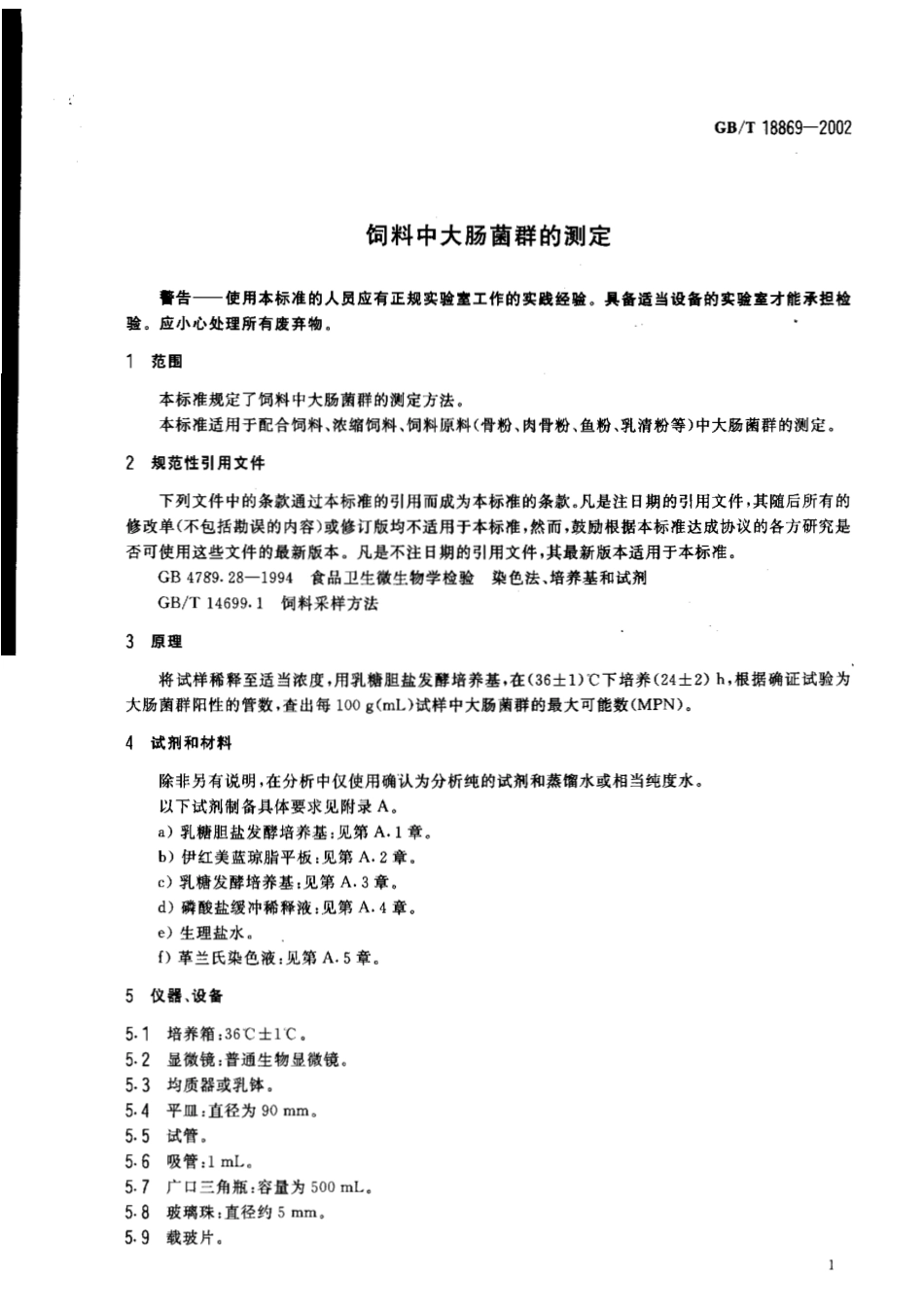 GBT 18869-2002 饲料中大肠菌群的测定.pdf_第3页