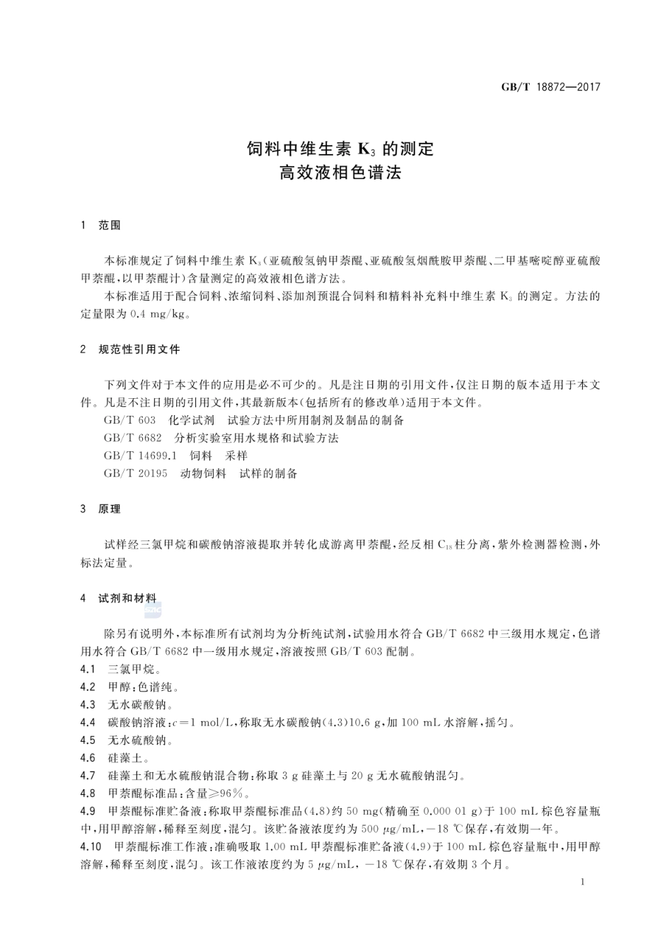 GBT 18872-2017 饲料中维生素K3的测定 高效液相色谱法.pdf_第3页