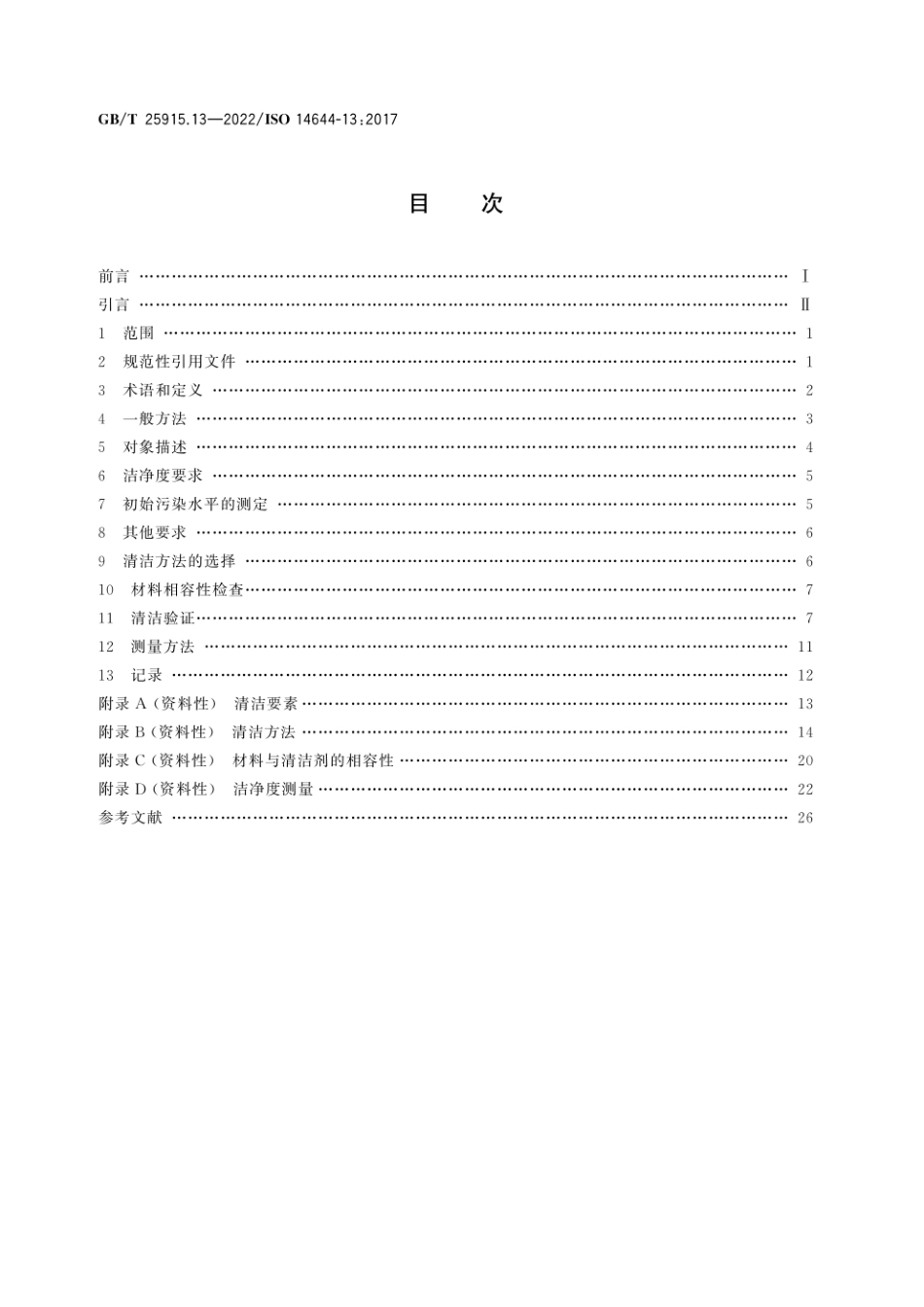 GBT 25915.13-2022 洁净室及相关受控环境 第13部分：达到粒子和化学洁净度要求的表面清洁.pdf_第2页