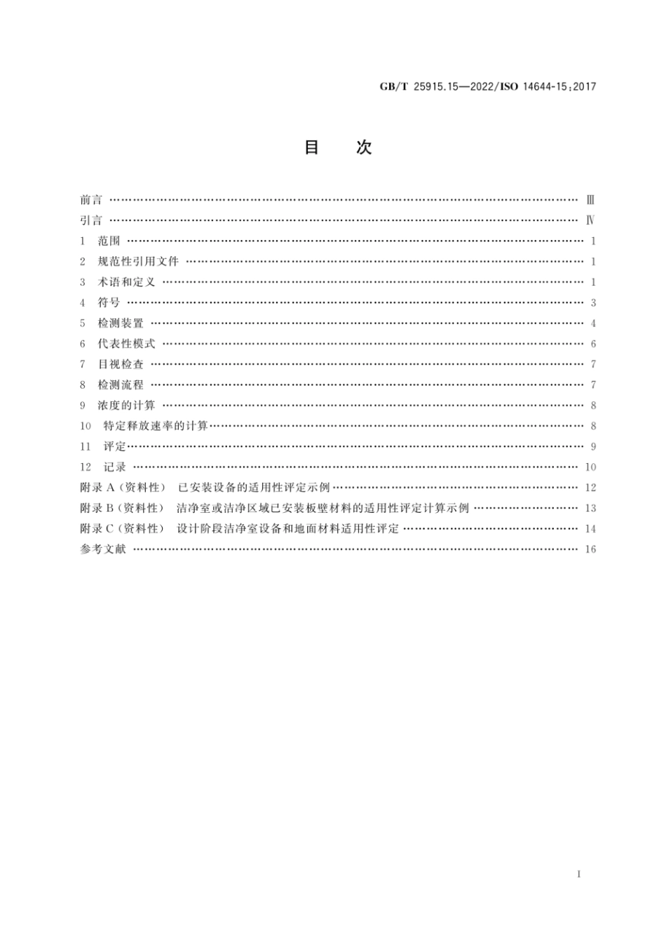 GBT 25915.15-2022 洁净室及相关受控环境 第15部分：按气态化学物浓度评定设备及材料的适用性.pdf_第3页