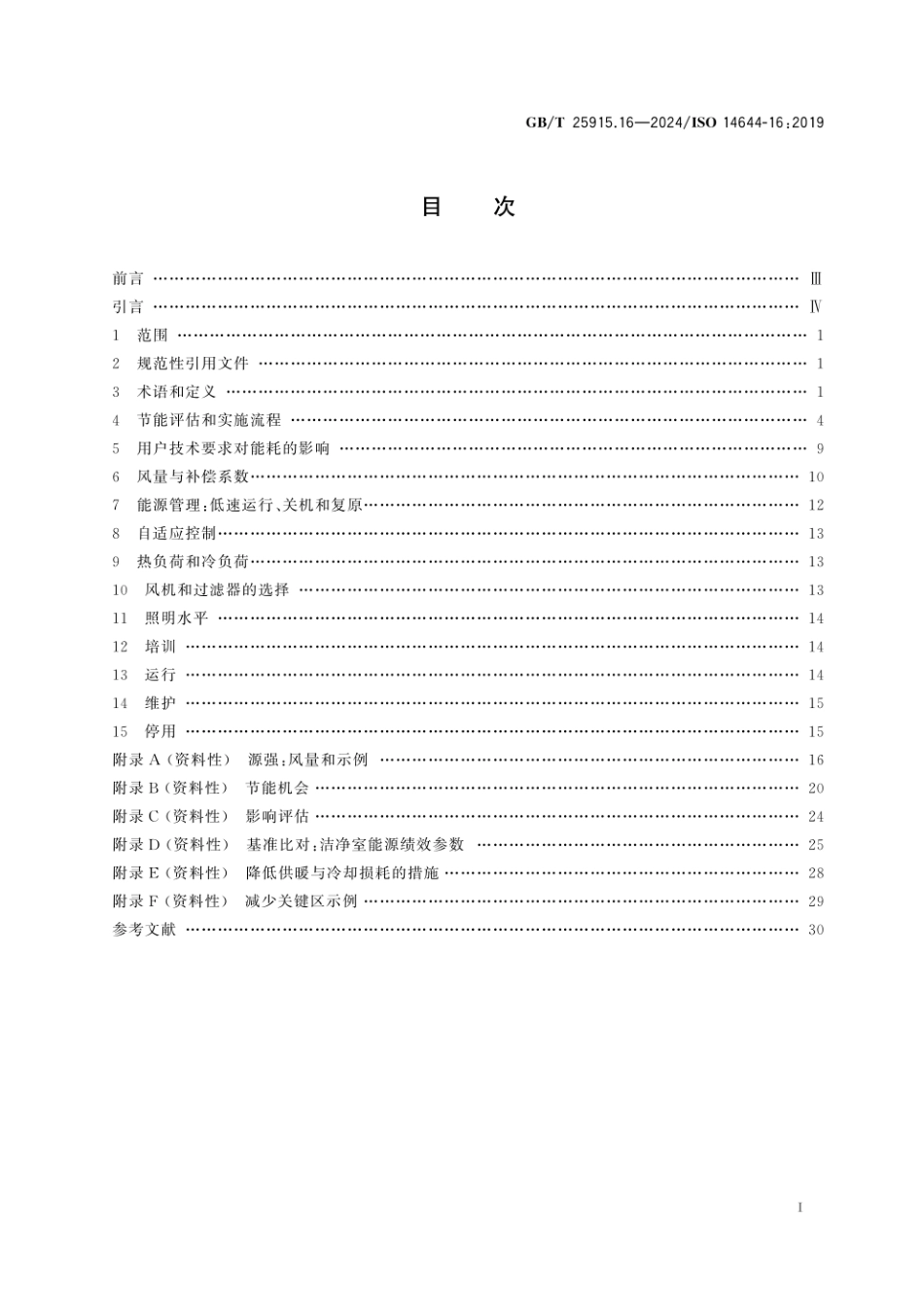 GBT 25915.16-2024 洁净室及相关受控环境 第16部分：提升洁净室和空气净化装置的能效.pdf_第3页