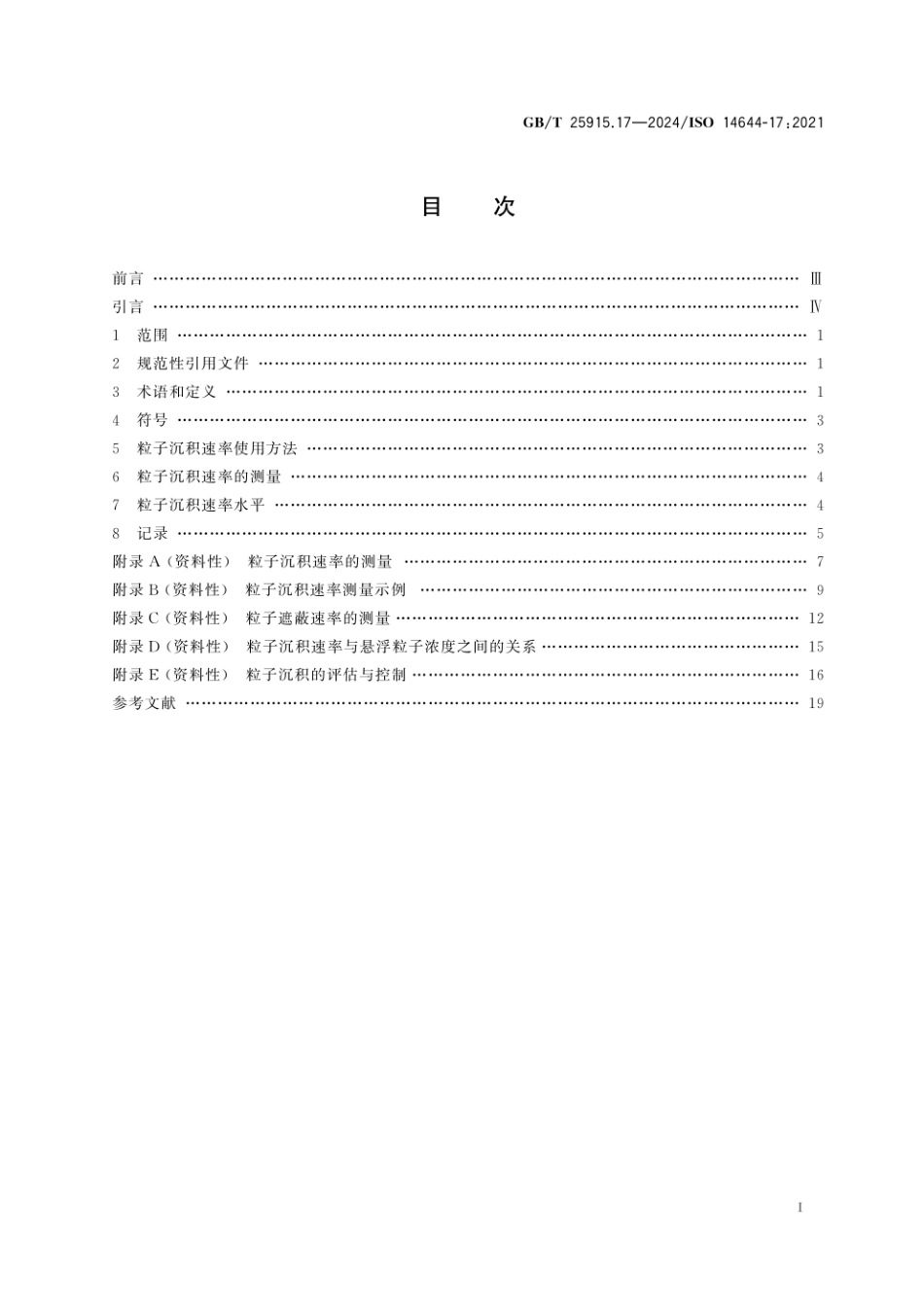 GBT 25915.17-2024 洁净室及相关受控环境 第17部分：粒子沉积速率应用.pdf_第3页