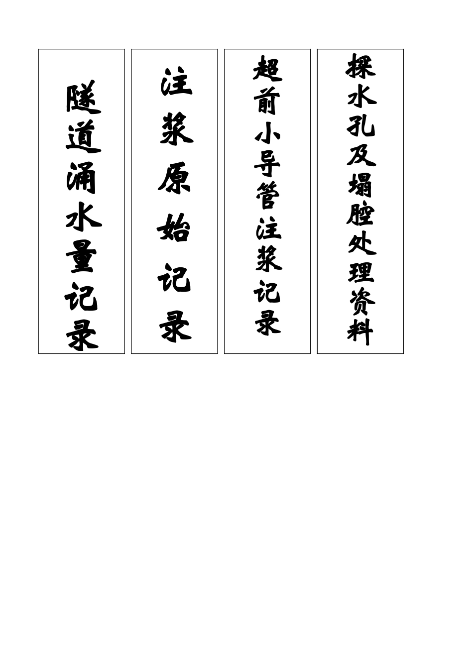 2025年工程资料模板:档案盒.doc_第1页