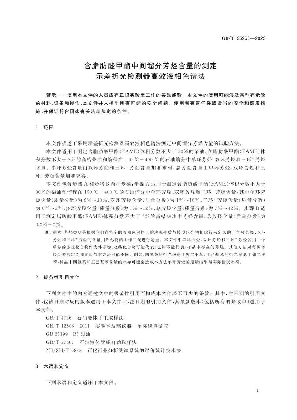 GBT 25963-2022 含脂肪酸甲酯中间馏分芳烃含量的测定 示差折光检测器高效液相色谱法.pdf_第3页