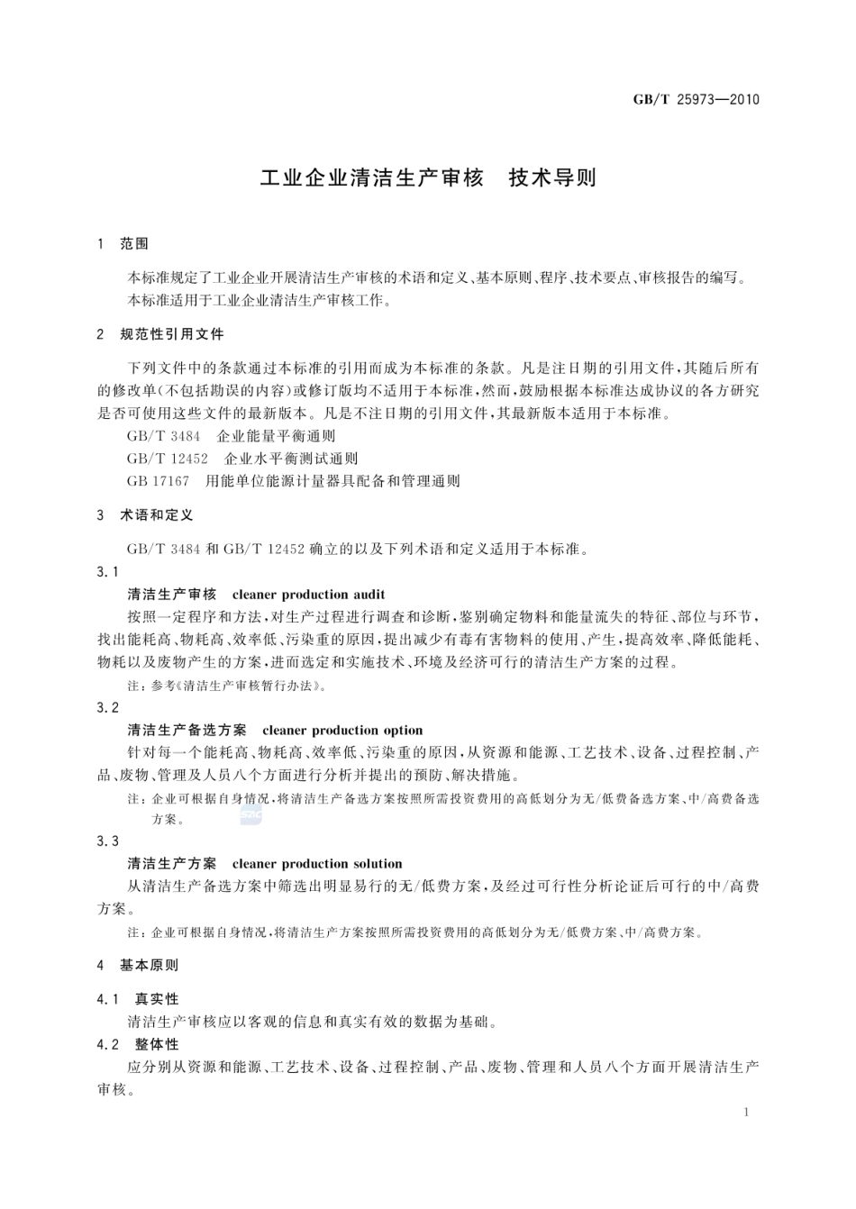 GBT 25973-2010 工业企业清洁生产审核 技术导则.pdf_第3页