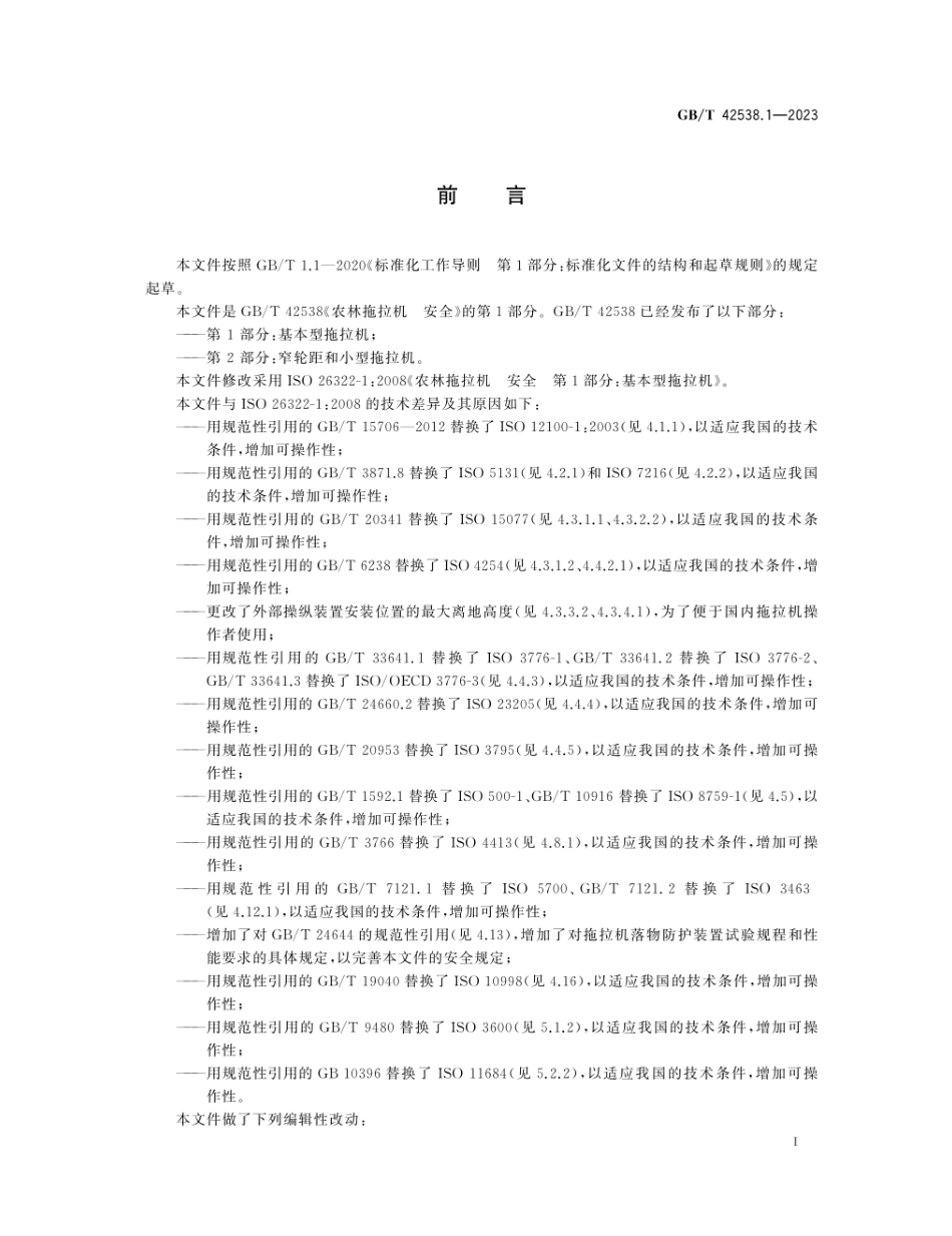 GBT 42538.1-2023 农林拖拉机 安全 第1部分：基本型拖拉机.pdf_第2页