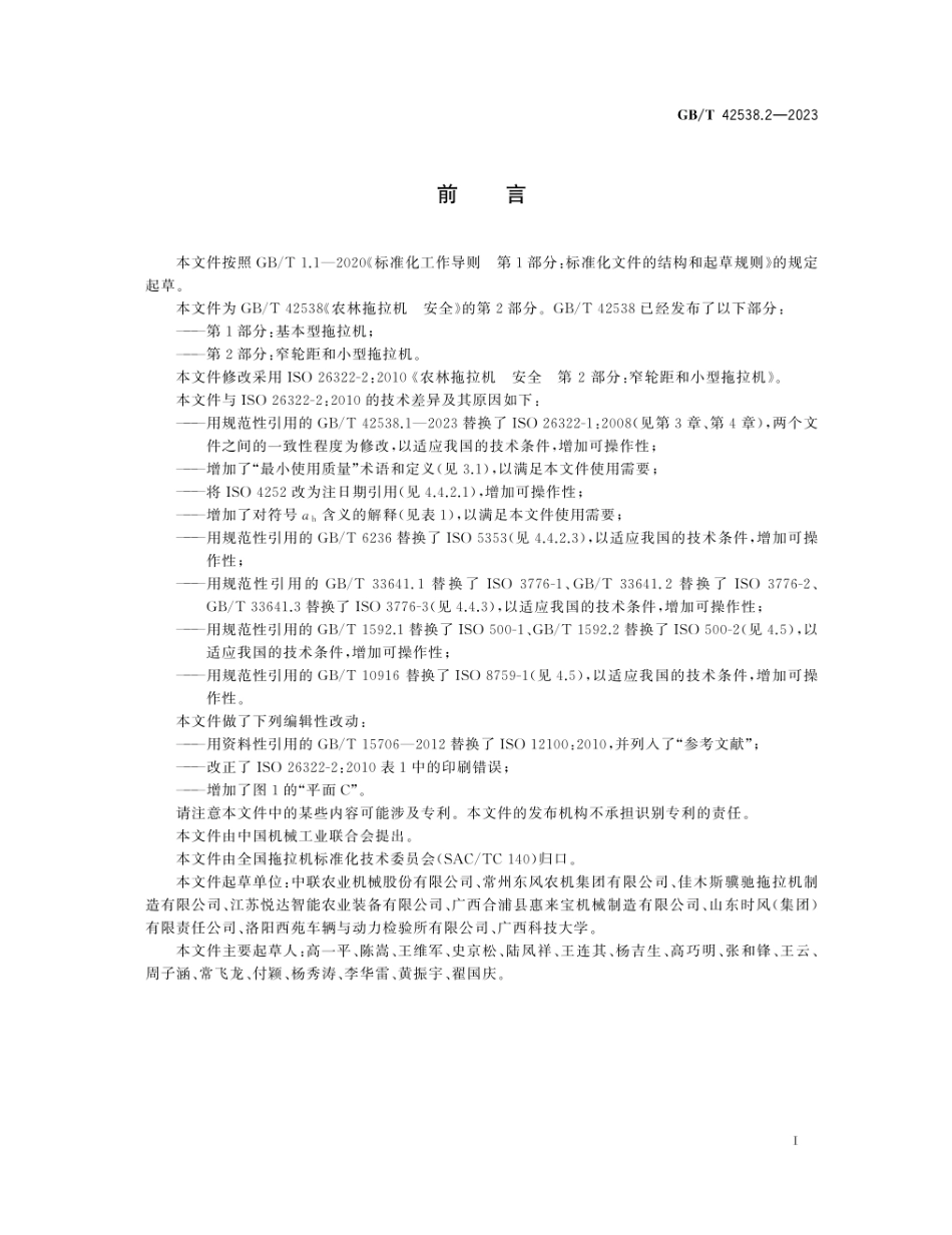 GBT 42538.2-2023 农林拖拉机 安全 第2部分：窄轮距和小型拖拉机.pdf_第2页