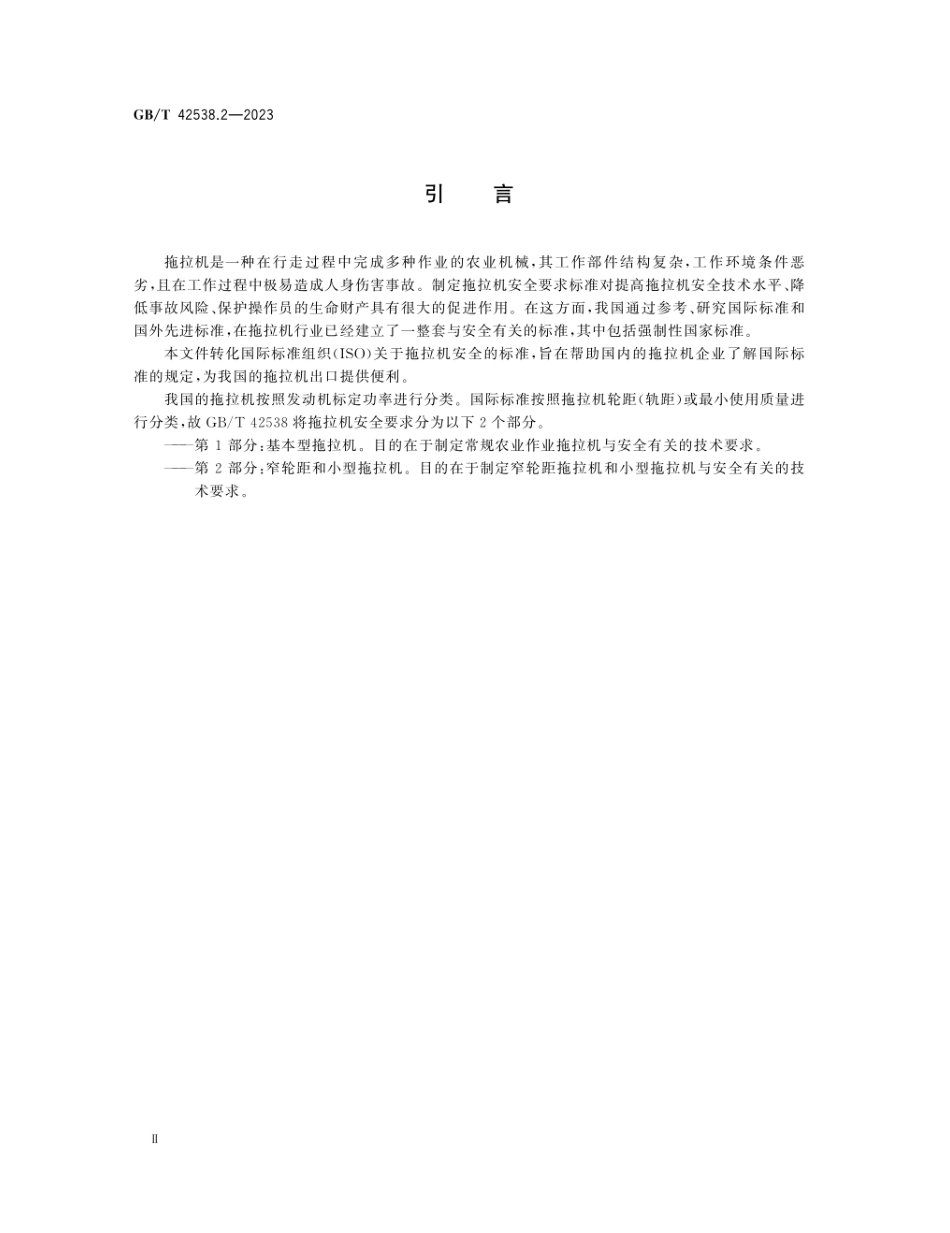 GBT 42538.2-2023 农林拖拉机 安全 第2部分：窄轮距和小型拖拉机.pdf_第3页