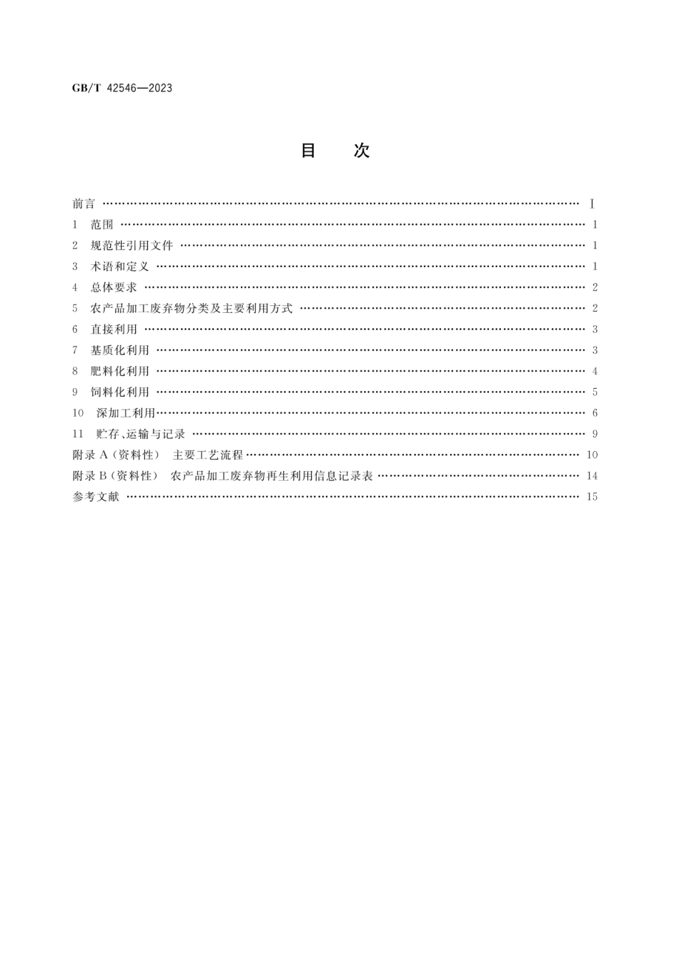GBT 42546-2023 农业废弃物资源化利用 农产品加工废弃物再生利用.pdf_第2页
