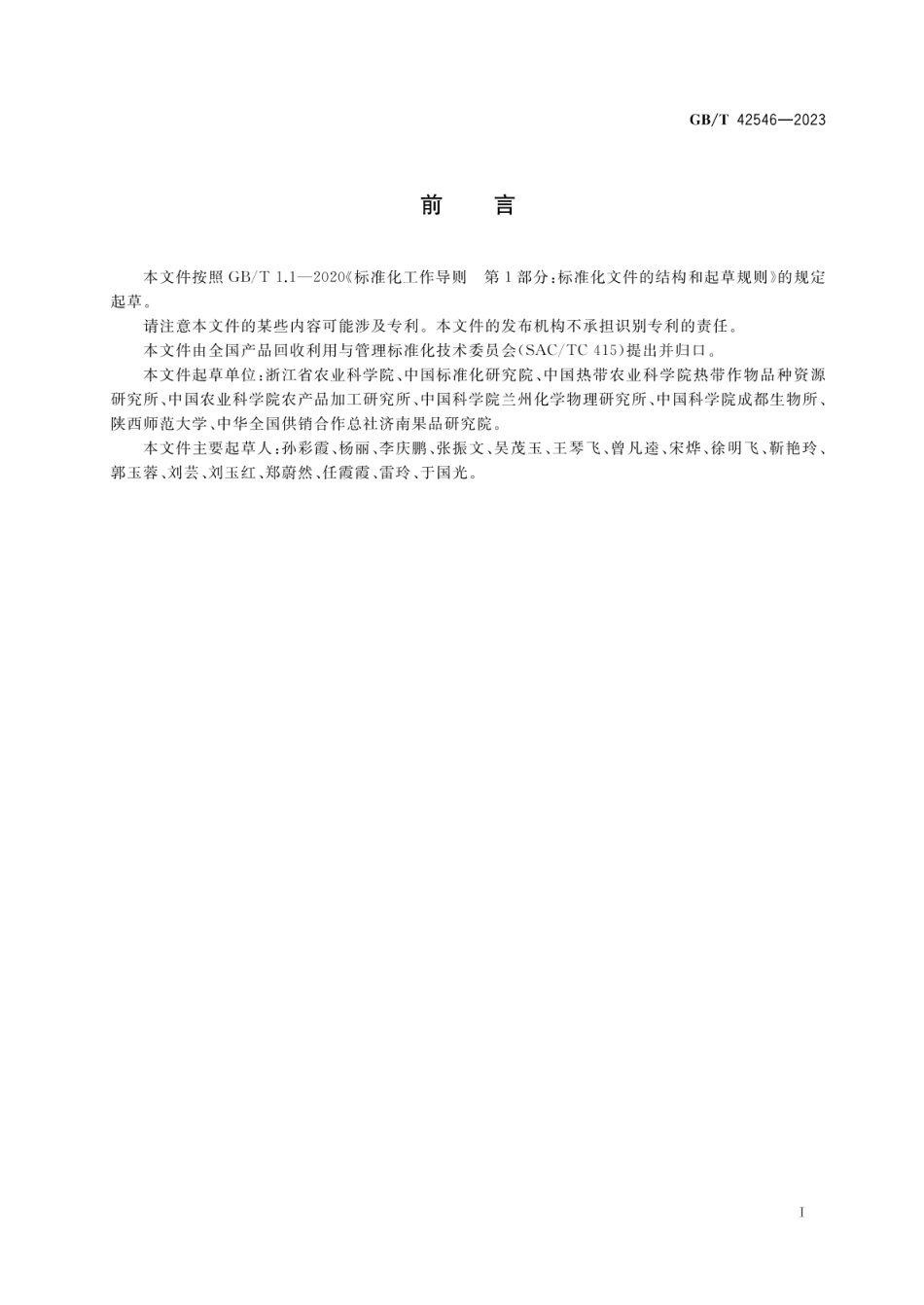 GBT 42546-2023 农业废弃物资源化利用 农产品加工废弃物再生利用.pdf_第3页