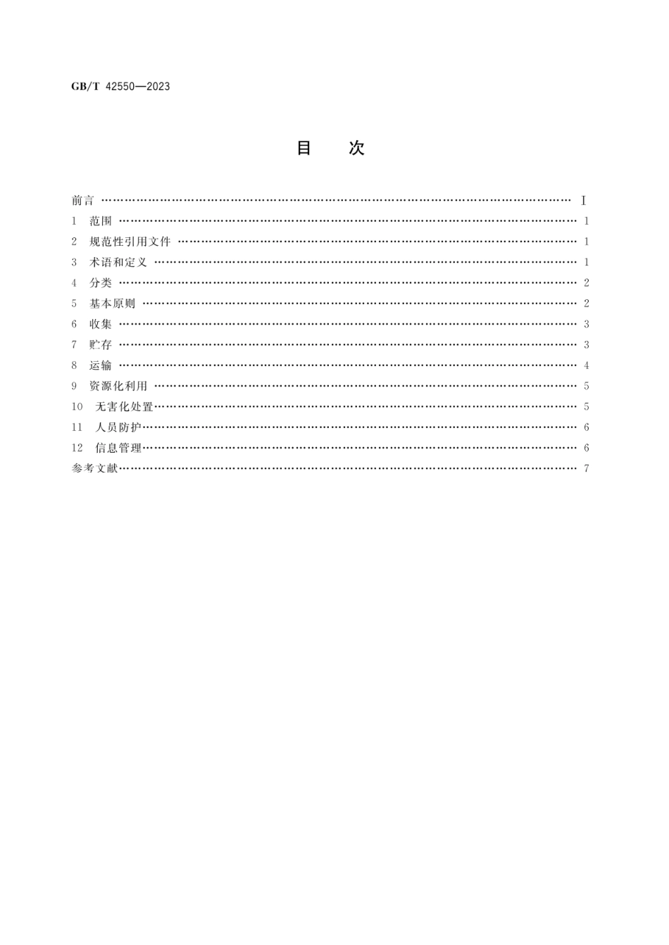 GBT 42550-2023 农业废弃物资源化利用 农业生产资料包装废弃物处置和回收利用.pdf_第2页