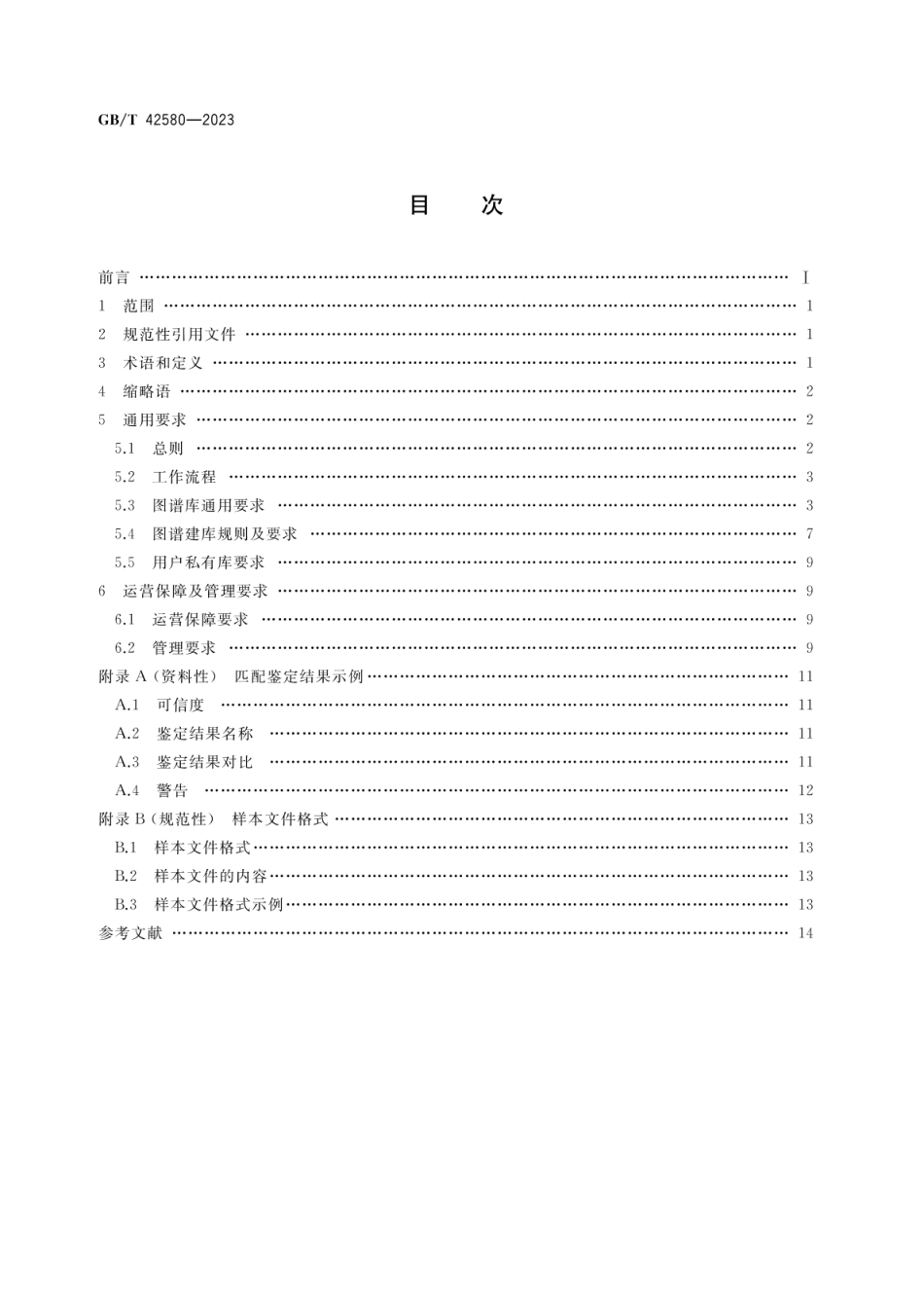 GBT 42580-2023 智能实验室 微生物质谱鉴定平台.pdf_第2页