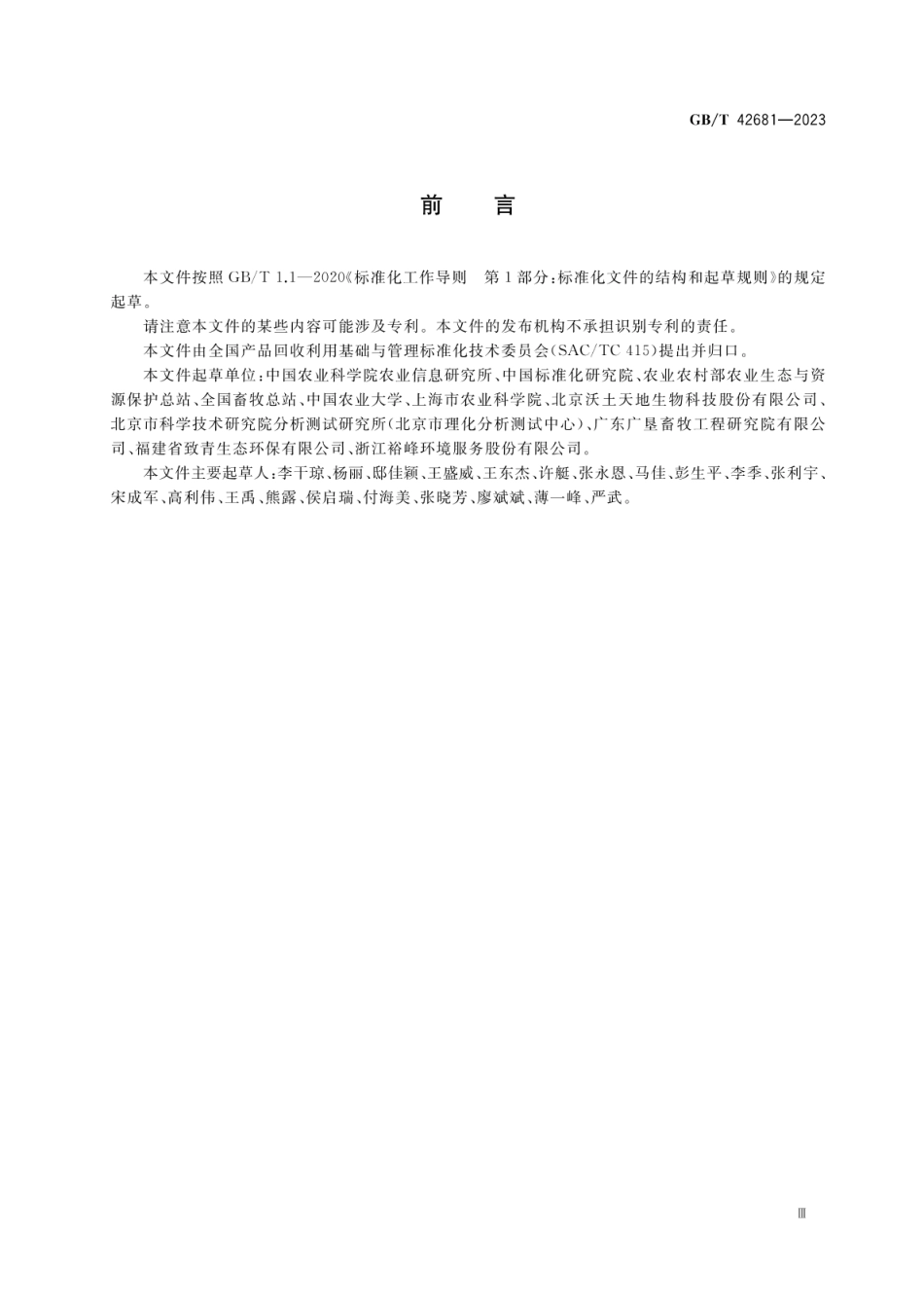 GBT 42681-2023 循环经济绩效评价 农业废弃物资源化利用.pdf_第3页