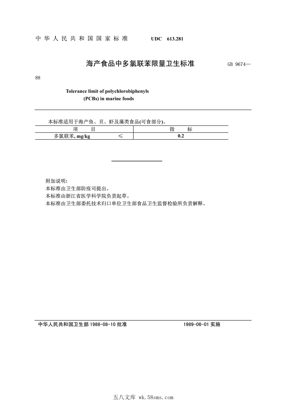 GB 9674-1988 海产食品中多氯联苯限量卫生标准.pdf_第1页