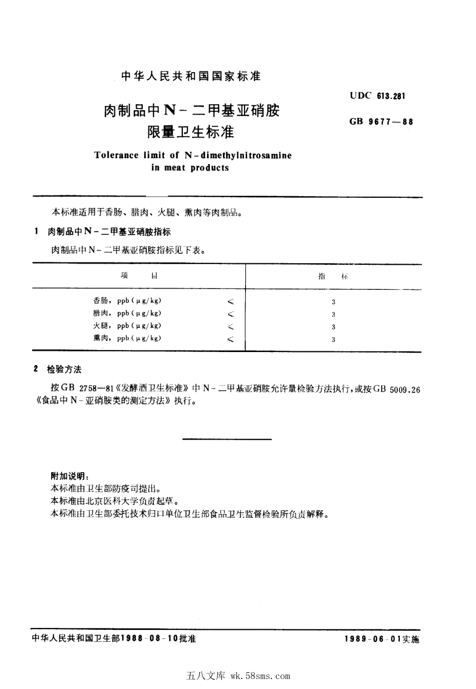 GB 9677-1988 肉制品中N-二甲基亚硝胺限量卫生标准.pdf_第1页