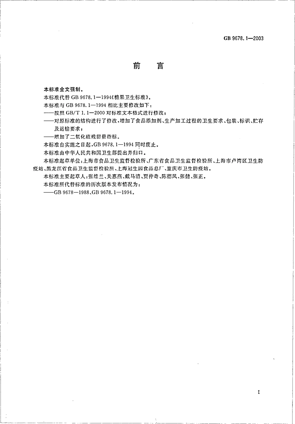 GB 9678.1-2003 糖果卫生标准.pdf_第2页